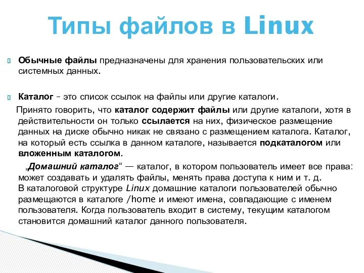 Обычные файлы предназначены для хранения пользовательских или системных данных. Каталог –