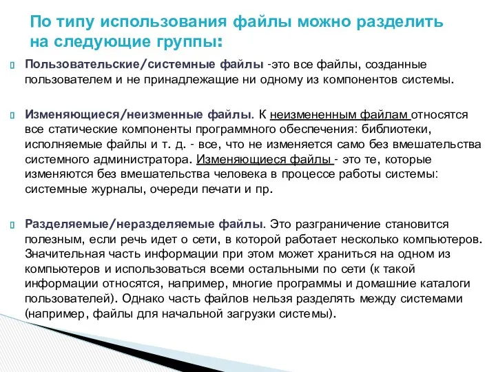 Пользовательские/системные файлы -это все файлы, созданные пользователем и не принадлежащие ни