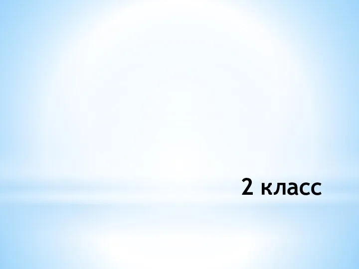 2 класс