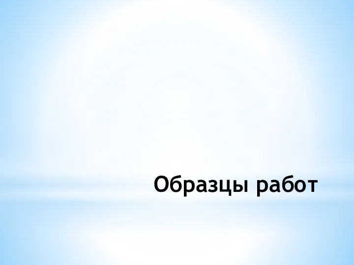 Образцы работ