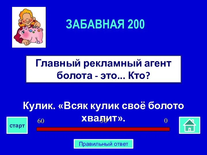 Кулик. «Всяк кулик своё болото хвалит». Главный рекламный агент болота -