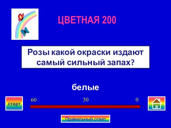 белые Розы какой окраски издают самый сильный запах? ЦВЕТНАЯ 200 0 30 60 старт Правильный ответ