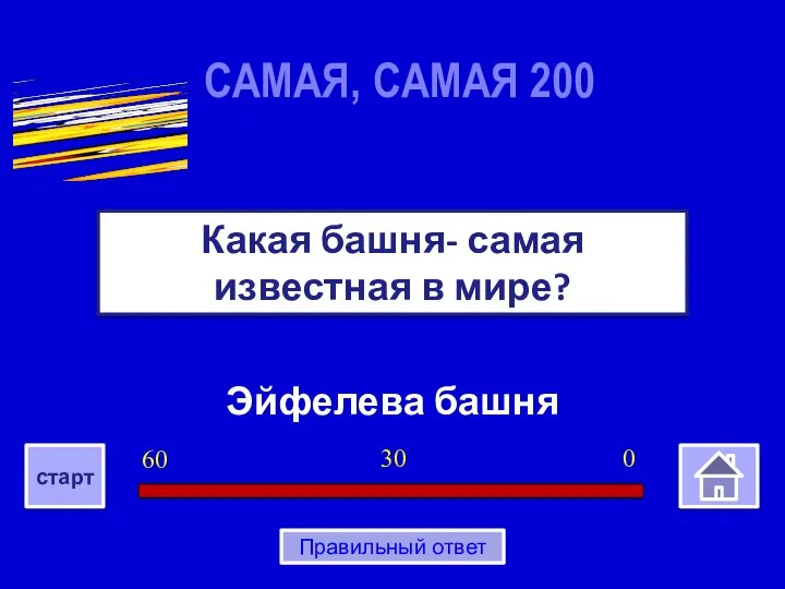 Эйфелева башня Какая башня- самая известная в мире? САМАЯ, САМАЯ 200