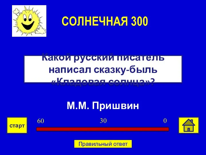 М.М. Пришвин Какой русский писатель написал сказку-быль «Кладовая солнца»? СОЛНЕЧНАЯ 300