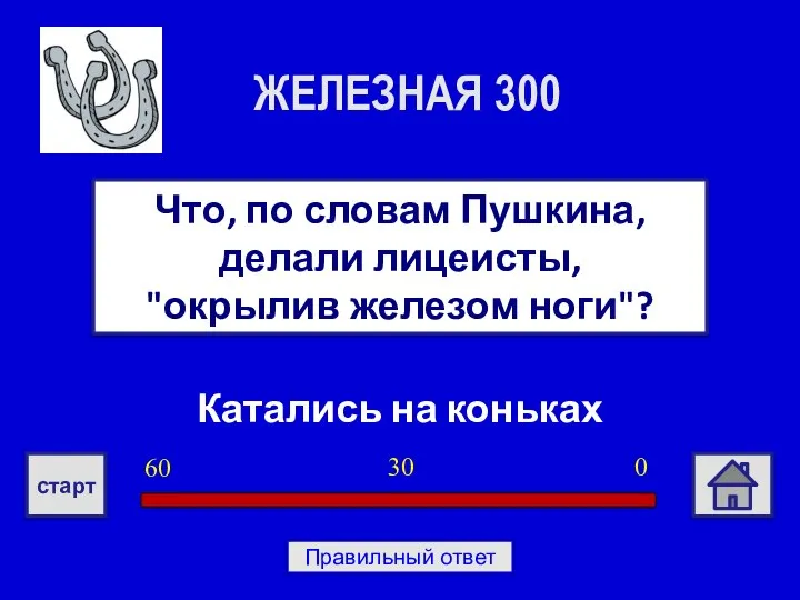 Катались на коньках Что, по словам Пушкина, делали лицеисты, "окрылив железом