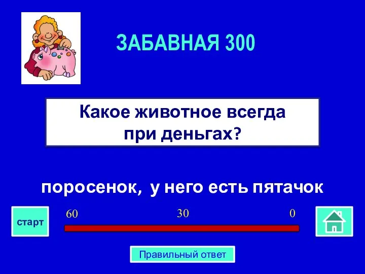 поросенок, у него есть пятачок Какое животное всегда при деньгах? ЗАБАВНАЯ