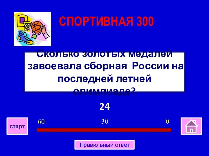 24 Сколько золотых медалей завоевала сборная России на последней летней олимпиаде?