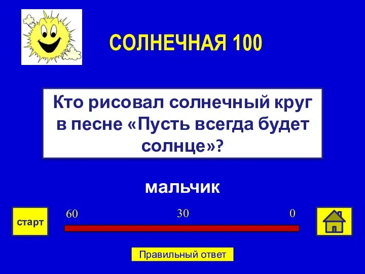 мальчик Кто рисовал солнечный круг в песне «Пусть всегда будет солнце»?