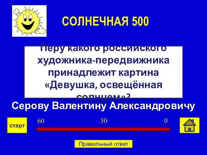 Серову Валентину Александровичу Перу какого российского художника-передвижника принадлежит картина «Девушка, освещённая