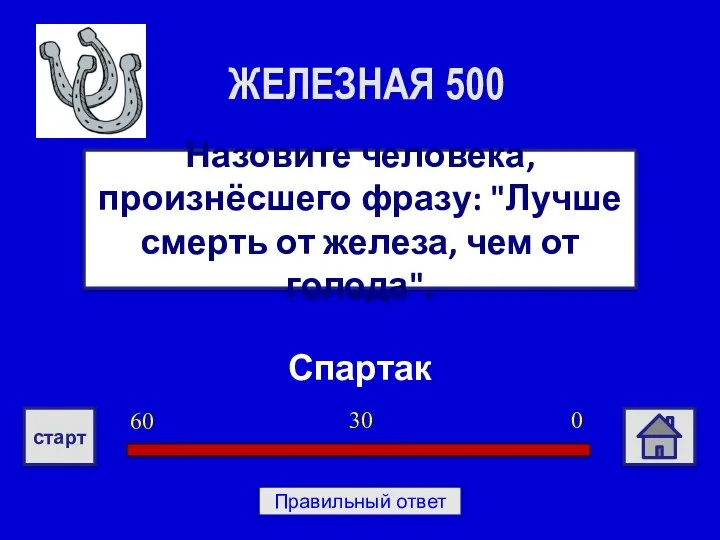 Спартак Назовите человека, произнёсшего фразу: "Лучше смерть от железа, чем от