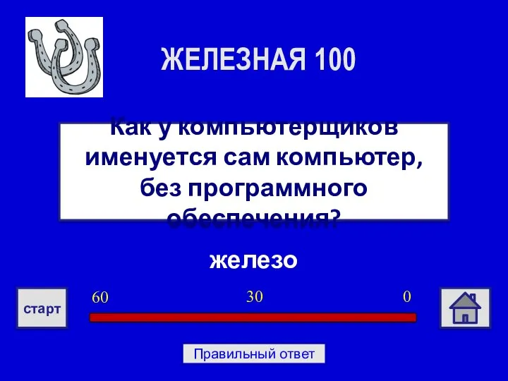 железо Как у компьютерщиков именуется сам компьютер, без программного обеспечения? ЖЕЛЕЗНАЯ