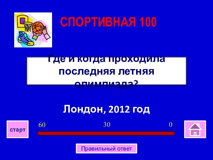 Лондон, 2012 год Где и когда проходила последняя летняя олимпиада? СПОРТИВНАЯ