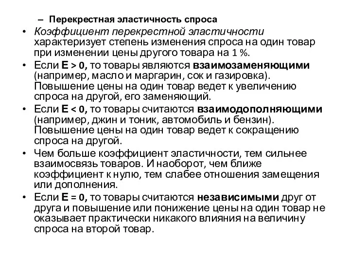 Перекрестная эластичность спроса Коэффициент перекрестной эластичности характеризует степень изменения спроса на