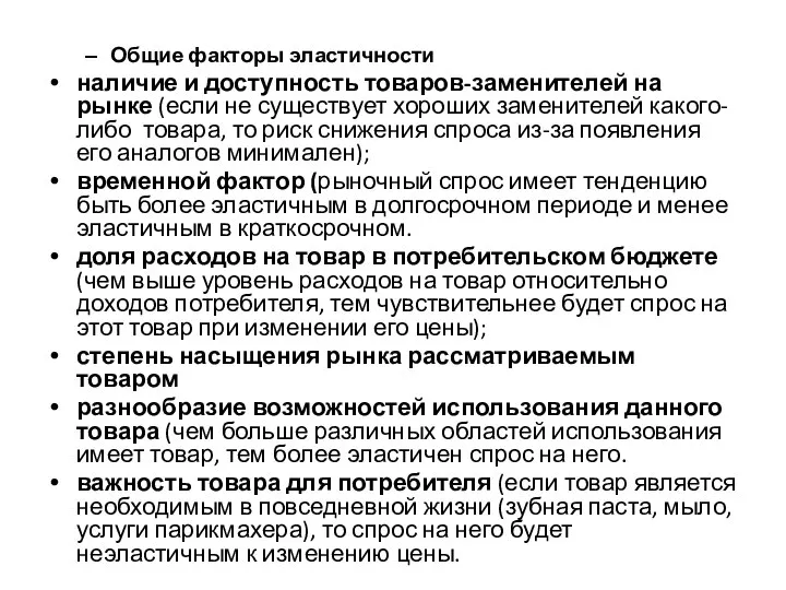 Общие факторы эластичности наличие и доступность товаров-заменителей на рынке (если не