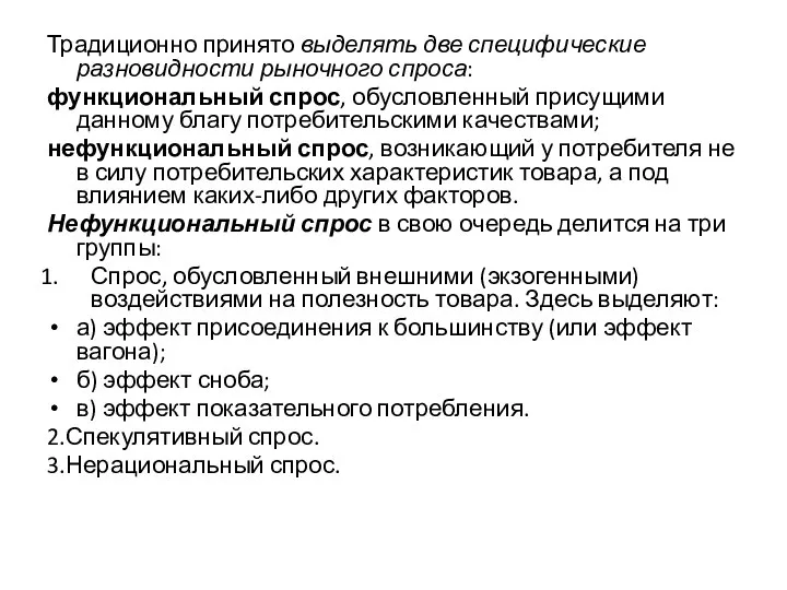 Традиционно принято выделять две специфические разновидности рыночного спроса: функциональный спрос, обусловленный