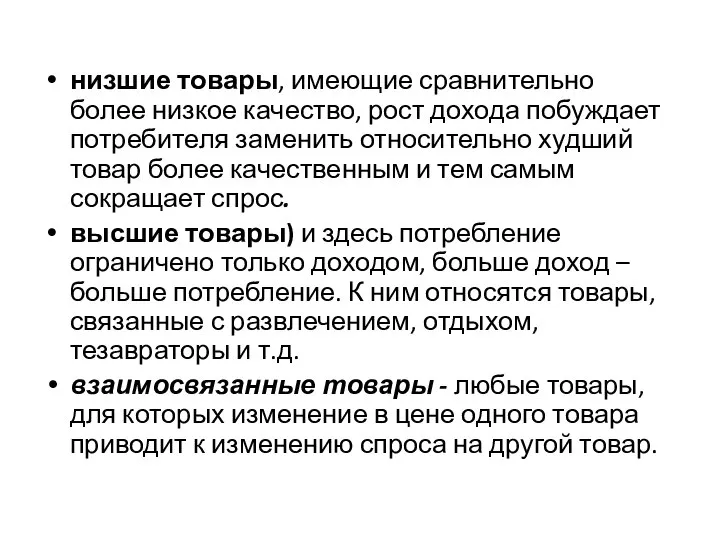 низшие товары, имеющие сравнительно более низкое качество, рост дохода побуждает потребителя