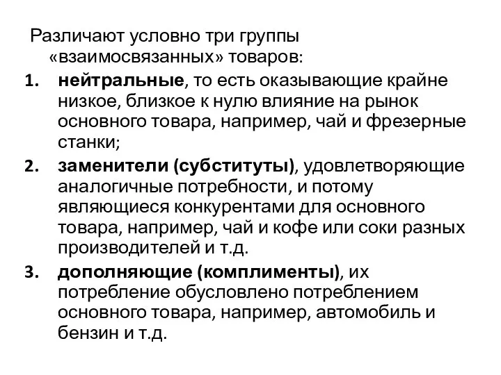 Различают условно три группы «взаимосвязанных» товаров: нейтральные, то есть оказывающие крайне