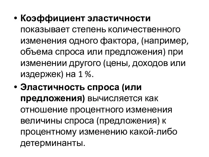 Коэффициент эластичности показывает степень количественного изменения одного фактора, (например, объема спроса