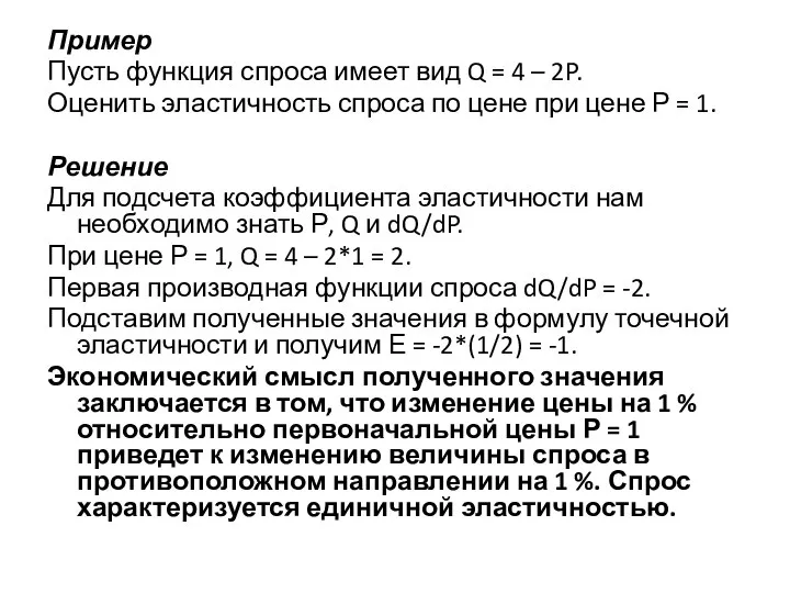 Пример Пусть функция спроса имеет вид Q = 4 – 2P.