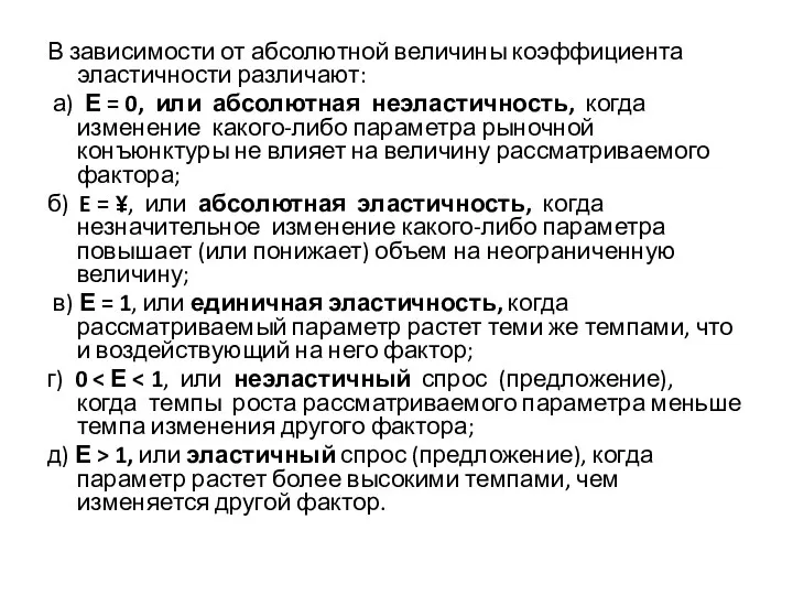 В зависимости от абсолютной величины коэффициента эластичности различают: а) Е =