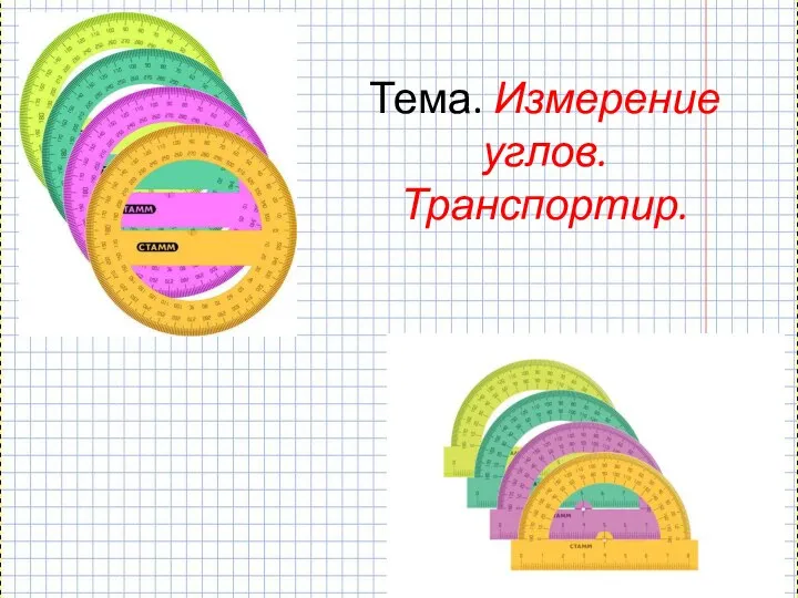 Измерение углов. Транспортир