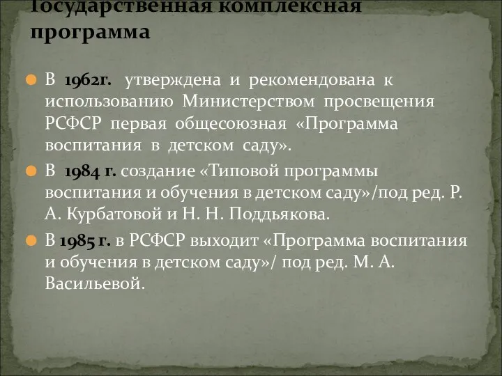 Государственная комплексная программа В 1962г. утверждена и рекомендована к использованию Министерством