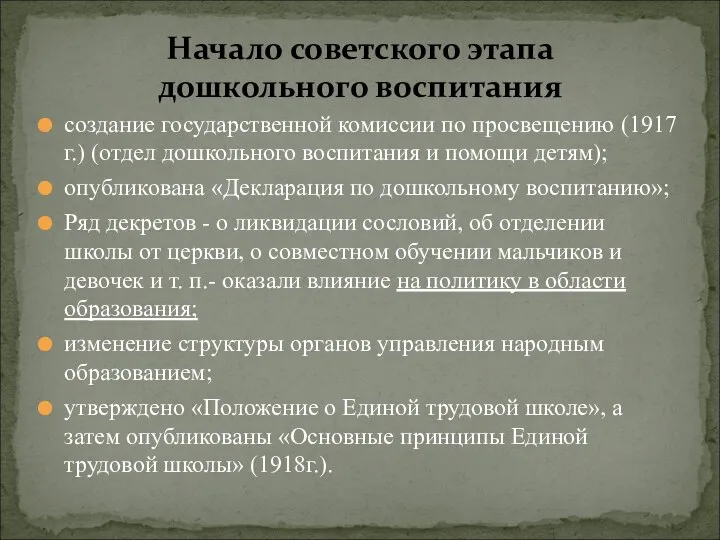 создание государственной комиссии по просвещению (1917 г.) (отдел дошкольного воспитания и