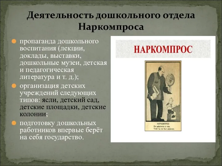 Деятельность дошкольного отдела Наркомпроса пропаганда дошкольного воспитания (лекции, доклады, выставки, дошкольные