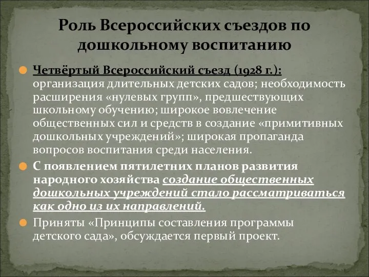 Четвёртый Всероссийский съезд (1928 г.): организация длительных детских садов; необходимость расширения