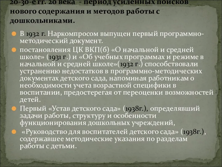 В 1932 г. Наркомпросом выпущен первый программно-методический документ. постановления ЦК ВКП(б)