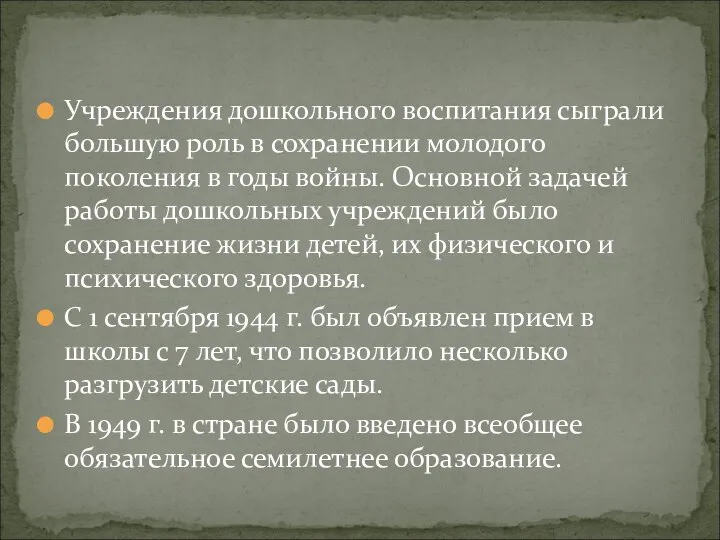 Учреждения дошкольного воспитания сыграли большую роль в сохранении молодого поколения в