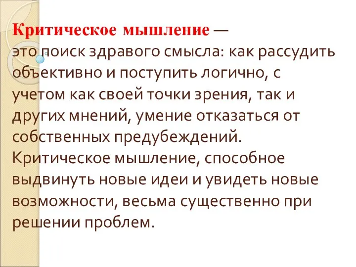 Критическое мышление — это поиск здравого смысла: как рассудить объективно и