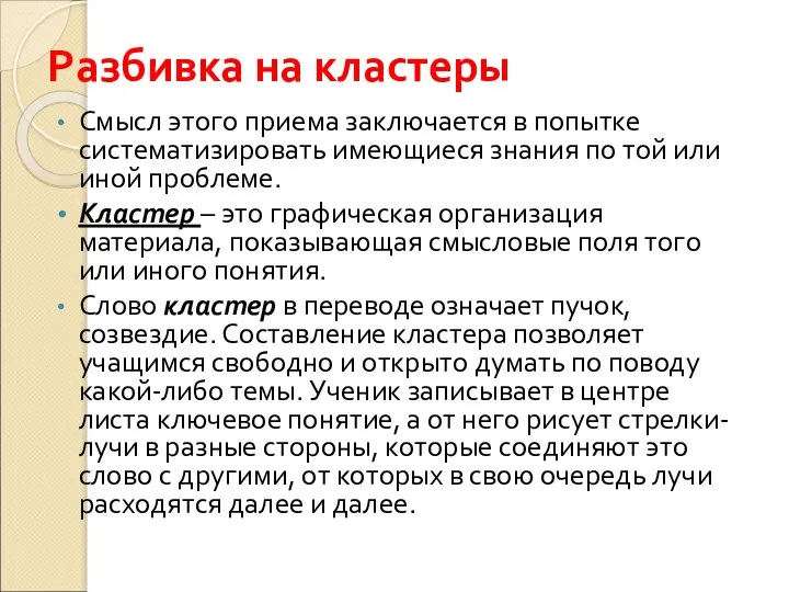 Разбивка на кластеры Смысл этого приема заключается в попытке систематизировать имеющиеся