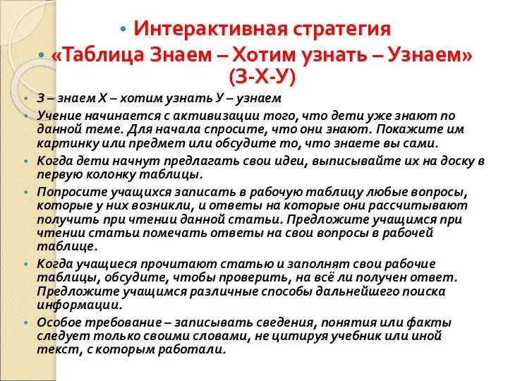 Интерактивная стратегия «Таблица Знаем – Хотим узнать – Узнаем» (З-Х-У) З