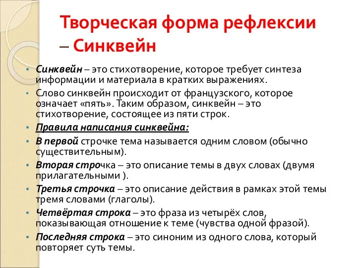 Творческая форма рефлексии – Синквейн Синквейн – это стихотворение, которое требует