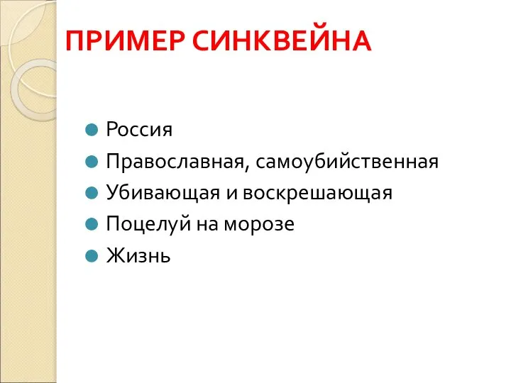 ПРИМЕР СИНКВЕЙНА Россия Православная, самоубийственная Убивающая и воскрешающая Поцелуй на морозе Жизнь