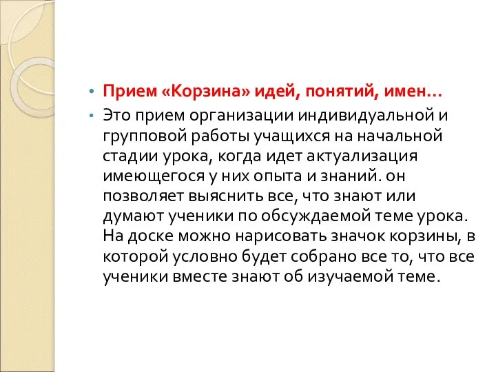 Прием «Корзина» идей, понятий, имен… Это прием организации индивидуальной и групповой