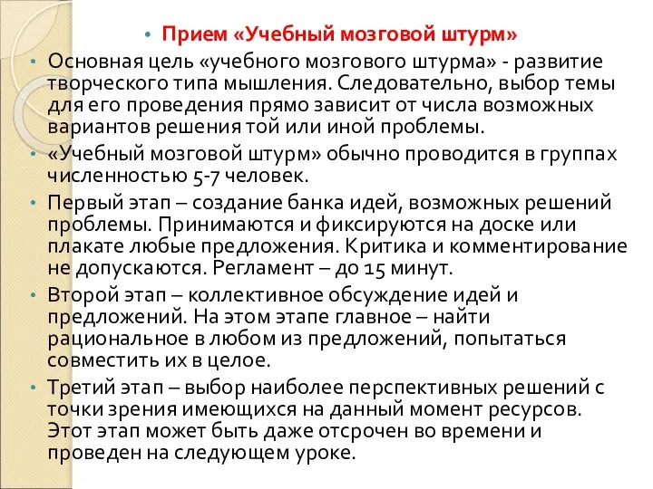 Прием «Учебный мозговой штурм» Основная цель «учебного мозгового штурма» - развитие