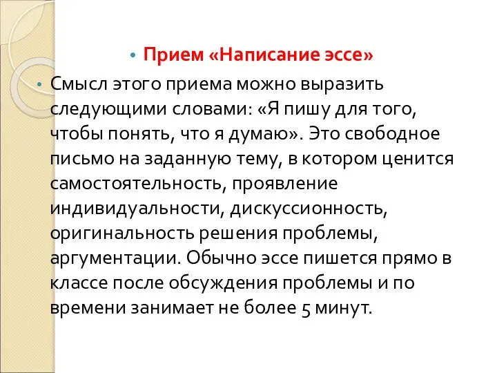 Прием «Написание эссе» Смысл этого приема можно выразить следующими словами: «Я