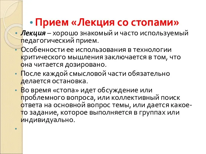 Прием «Лекция со стопами» Лекция – хорошо знакомый и часто используемый