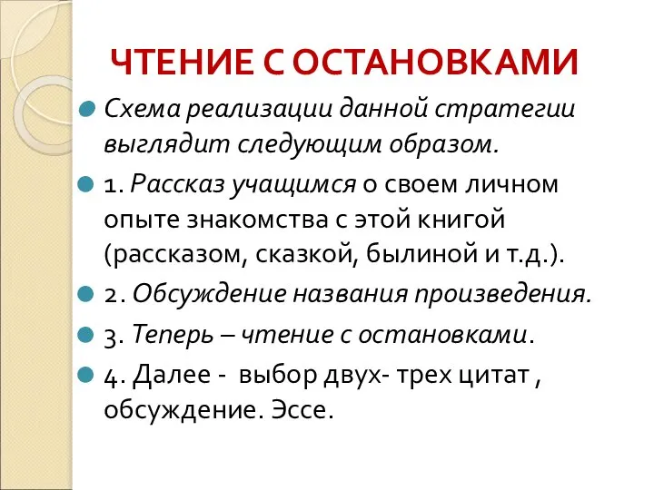 ЧТЕНИЕ С ОСТАНОВКАМИ Схема реализации данной стратегии выглядит следующим образом. 1.