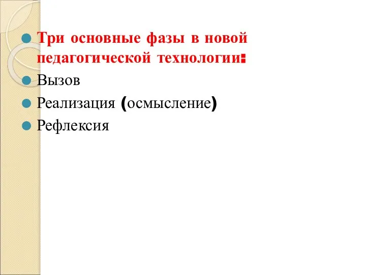 Три основные фазы в новой педагогической технологии: Вызов Реализация (осмысление) Рефлексия