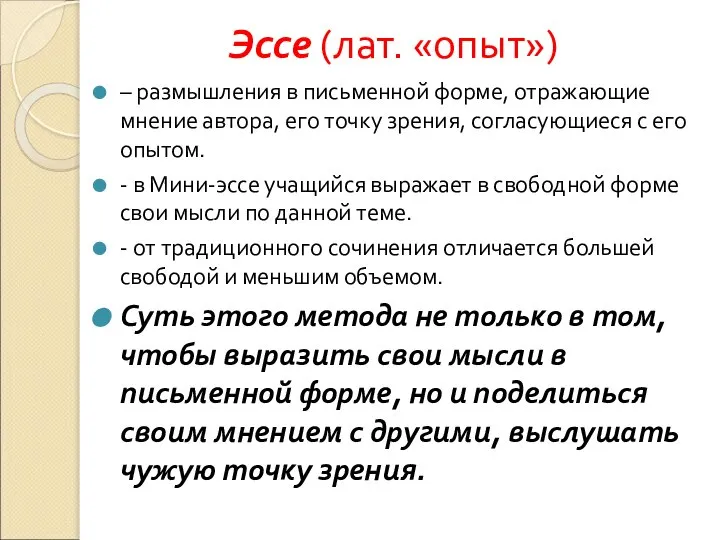 Эссе (лат. «опыт») – размышления в письменной форме, отражающие мнение автора,