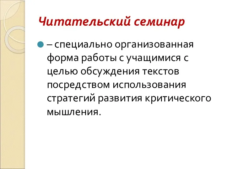 Читательский семинар – специально организованная форма работы с учащимися с целью