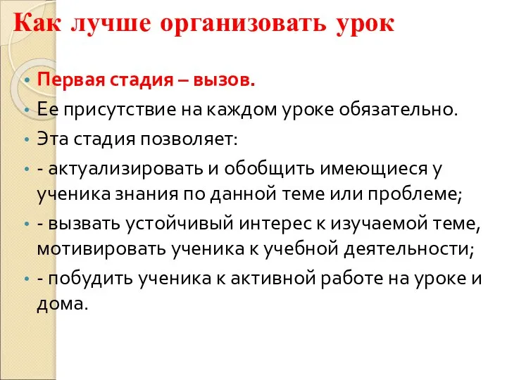 Как лучше организовать урок Первая стадия – вызов. Ее присутствие на