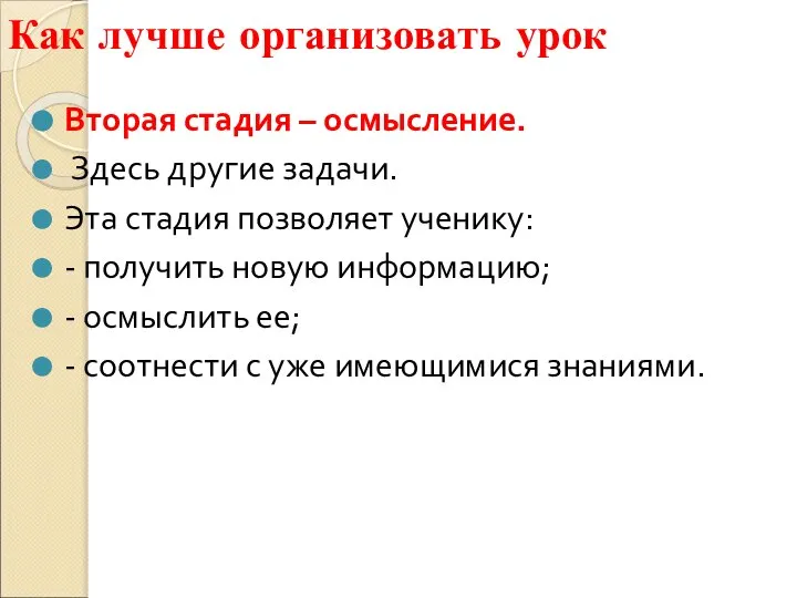 Как лучше организовать урок Вторая стадия – осмысление. Здесь другие задачи.