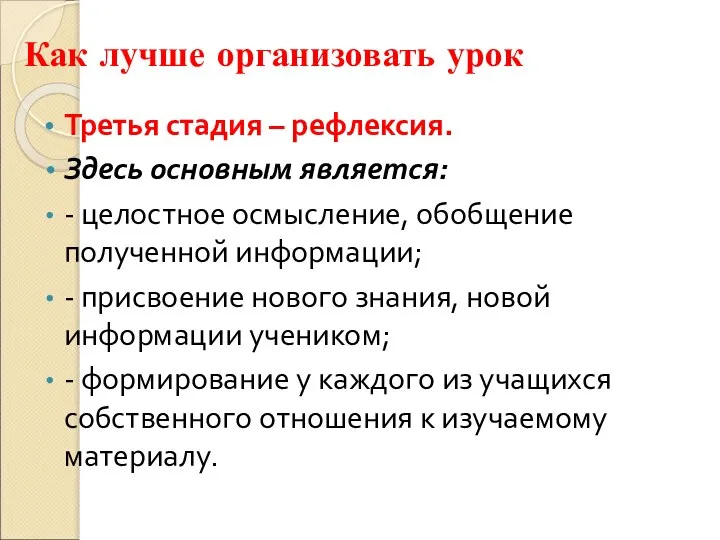 Как лучше организовать урок Третья стадия – рефлексия. Здесь основным является: