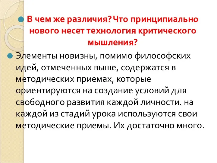 В чем же различия? Что принципиально нового несет технология критического мышления?