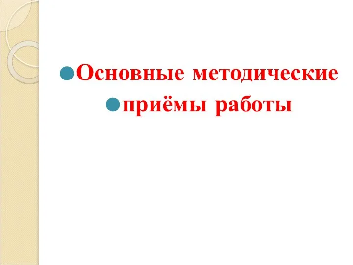 Основные методические приёмы работы