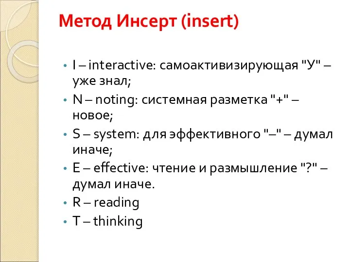 Метод Инсерт (insert) I – interactive: самоактивизирующая "У" – уже знал;